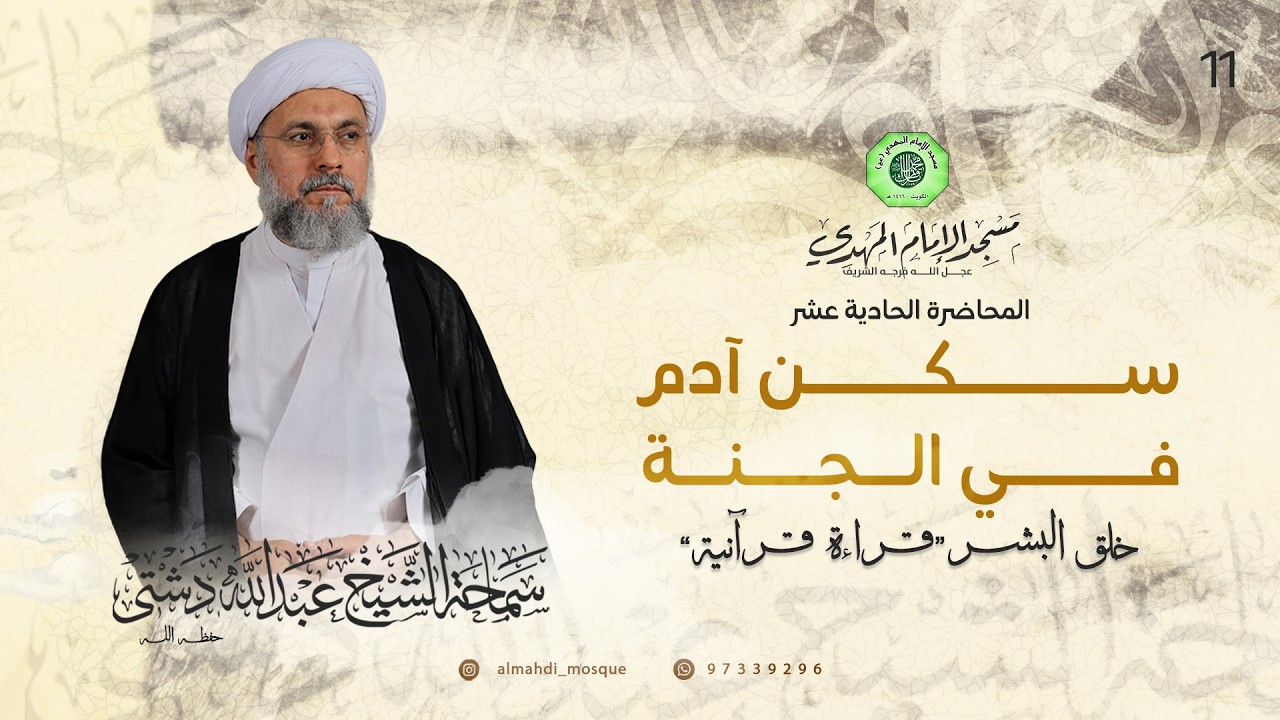 سكن آدم في الجنة - الحلقة الحادية عشر | الشيخ عبدالله دشتي