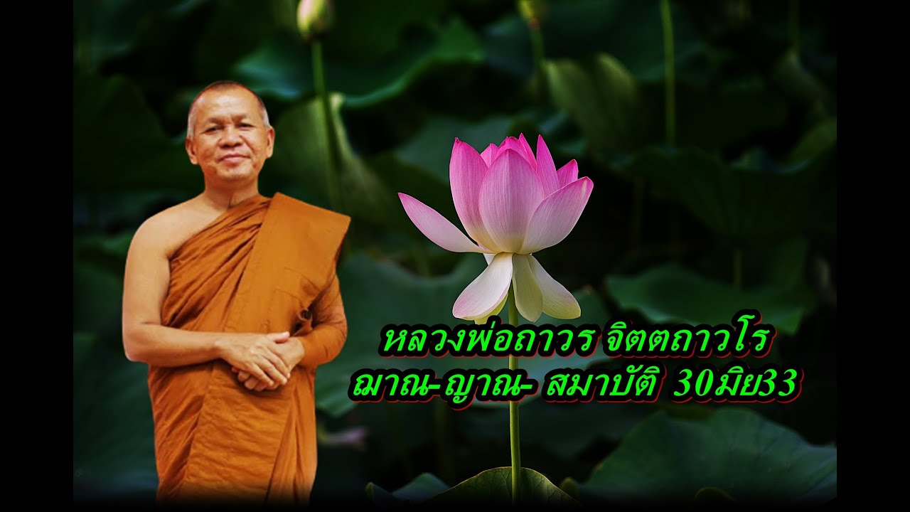 หลวงพ่อถาวร จิตตถาวโร   ฌาณ - ญาณ - สมาบัติ