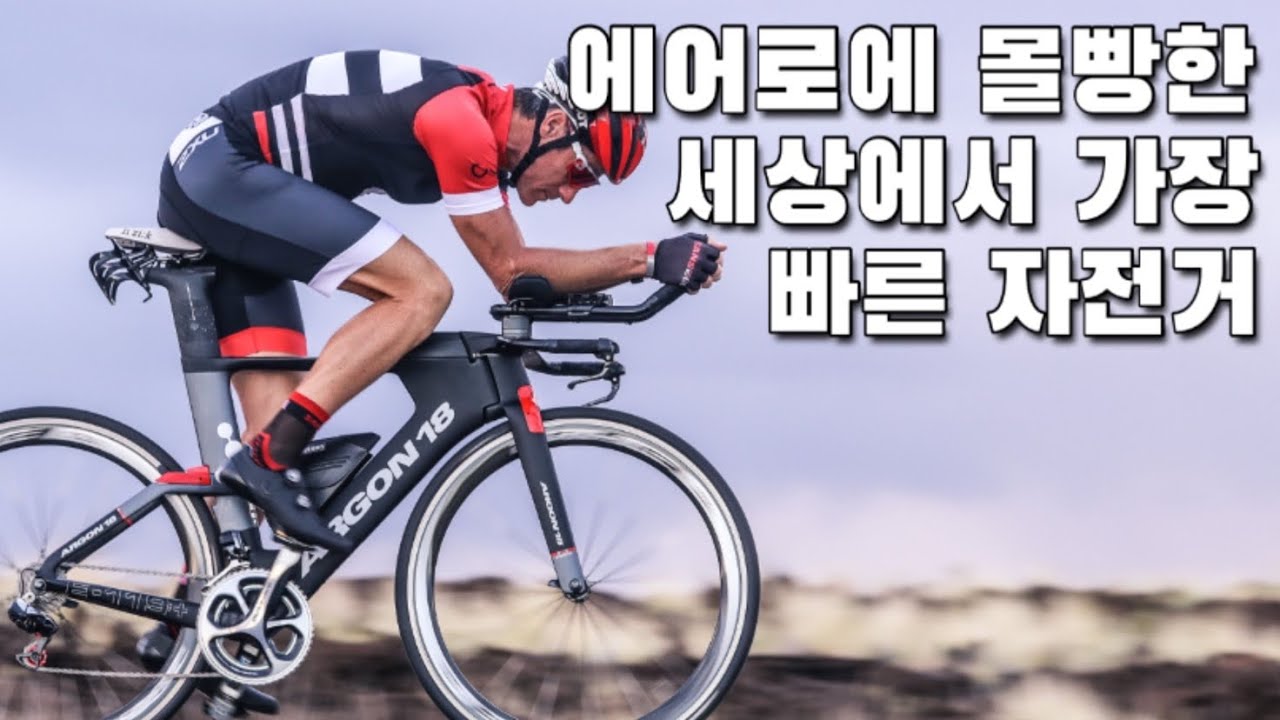 이 자전거보다 빠른 자전거는 없습니다 | 에어로의 끝판왕