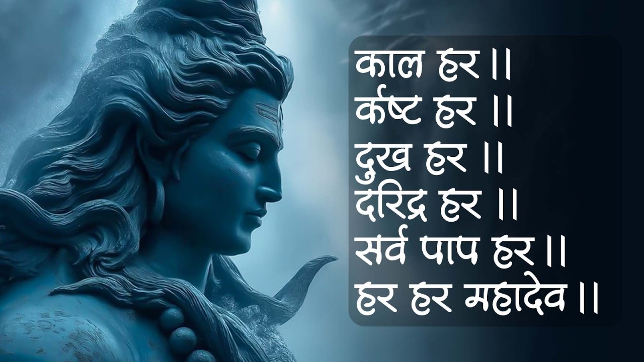 काल हर कष्ट हर दुख हर दरिद्र हर हर हर महादेव || Kal Hara Kasta Hara Dukh Hara Daridra Hara - Mantra