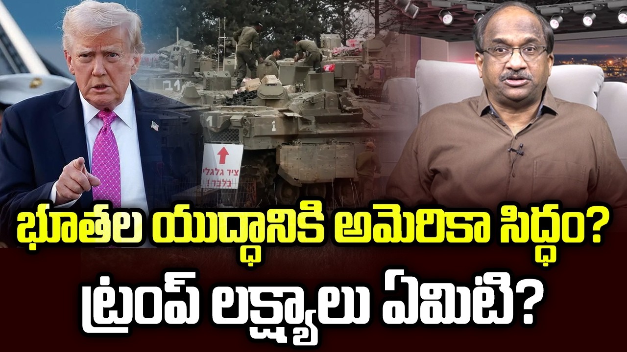భూతల యుద్ధానికి అమెరికా సిద్ధం? ట్రంప్ లక్ష్యాలు ఏమిటి? || Ground War Ready, Trump Objectives? ||