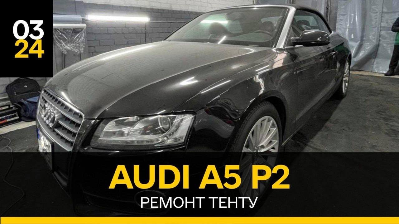 Заміна скла на кабріолеті з гарантією - Audi A5 cabrio - (050)4466393
