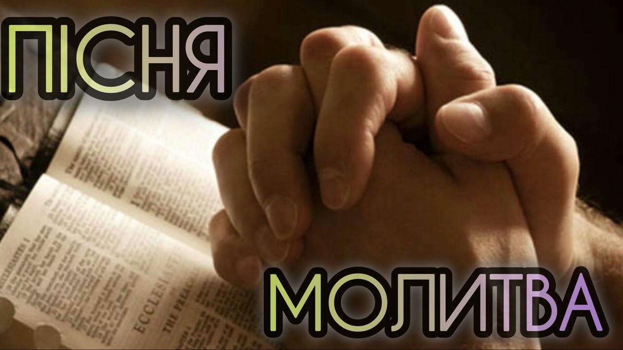 Молитва
