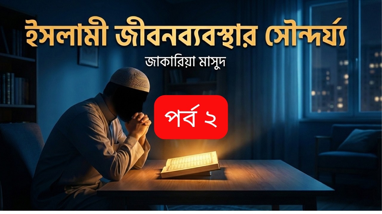 ইসলামী জীবনব্যবস্থা কেন মানবতার জন্য শ্রেষ্ঠ? | হৃদয়ছোঁয়া আলোচনা