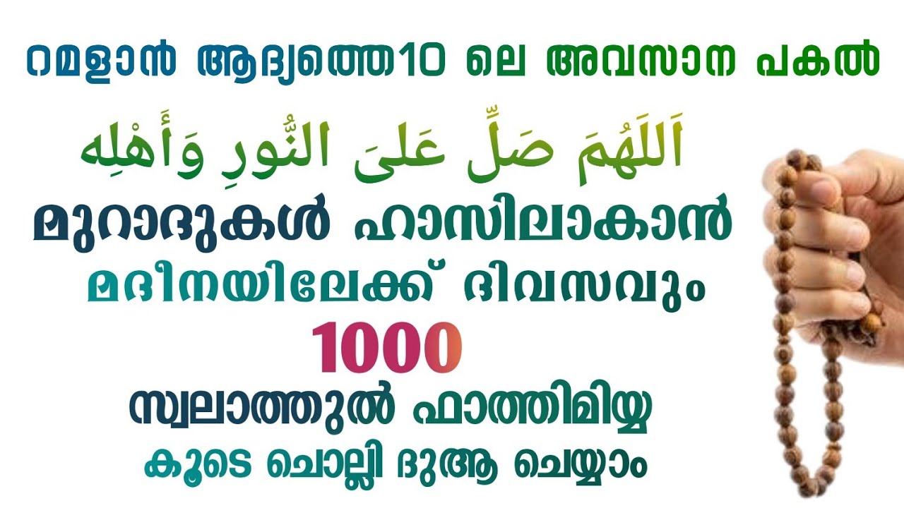 ഇന്ന് റമളാൻ 10 ശനി #മുറാദുകൾ ഹാസിലാകാൻ 1000 സ്വലാത്ത് ചൊല്ലി ദുആ ചെയ്യുന്നു#Swalath 1000#Abrari