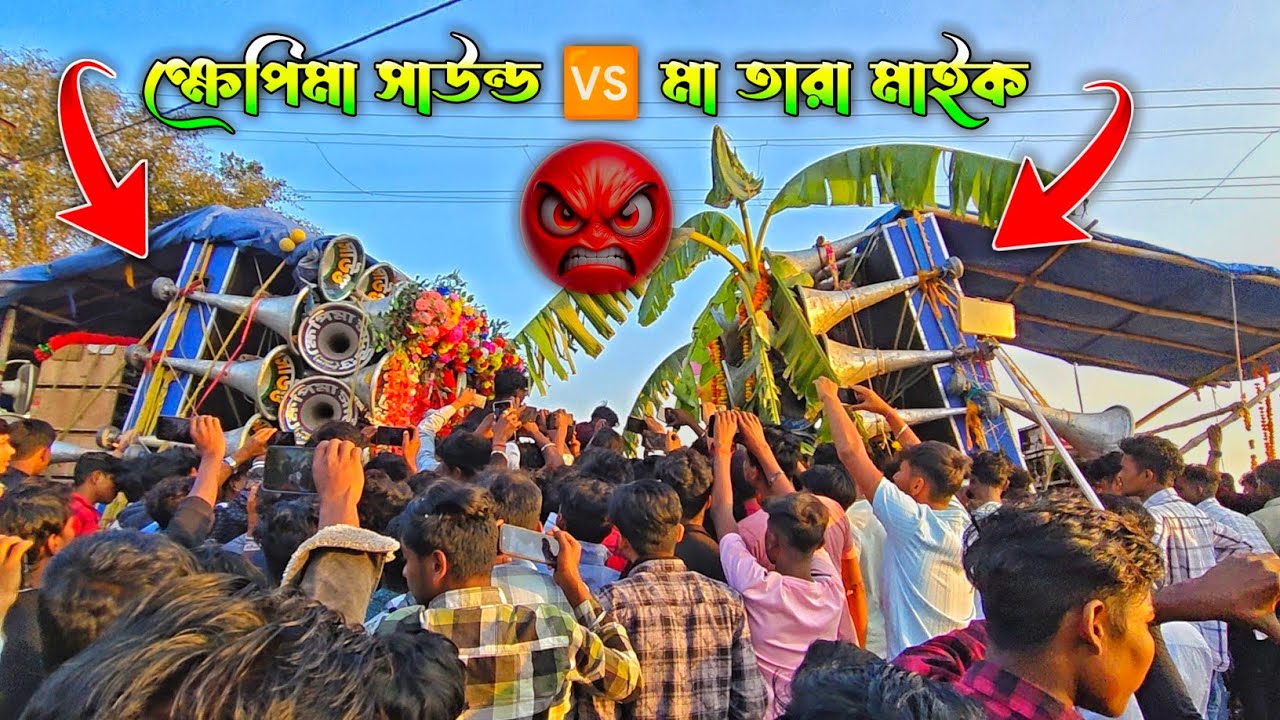 আজ 😎তিরিঙ্গে👿ক্ষেপিমা 🆚 মা তারা👿কম্পিটিশন || 😡ma tara mike vs khapimaa sound😡competition 