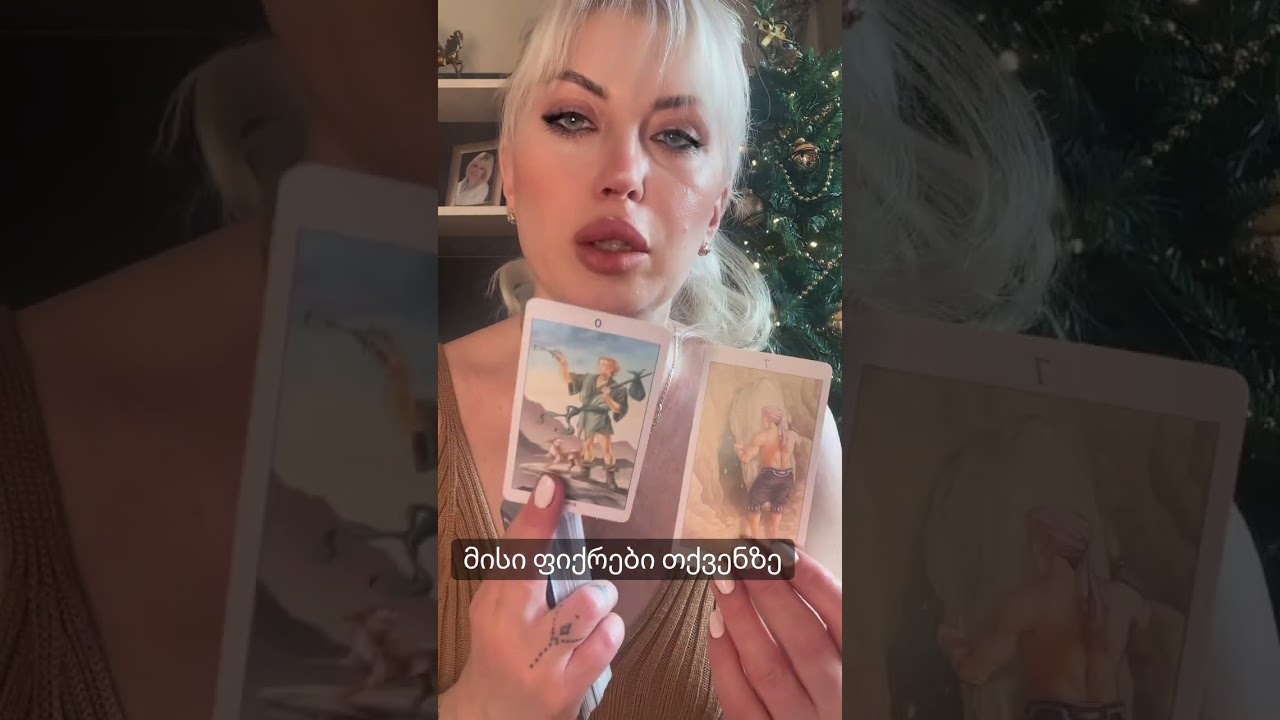 მისი ფიქრები თქვენზე