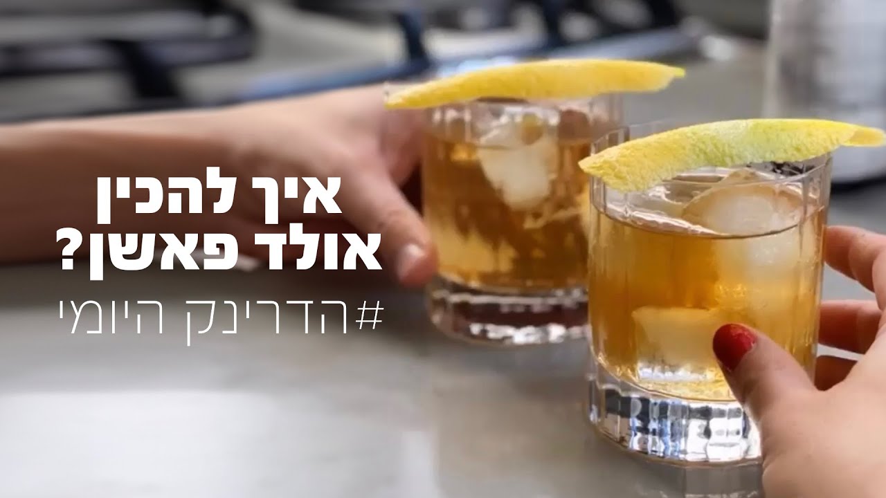 איך להכין קוקטייל אולד פאשן