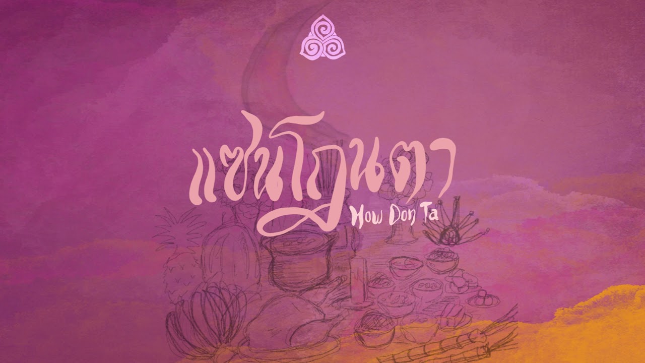 Rasmee - How Don Ta (แซนโฎนตา)  - (OFFICIAL AUDIO)