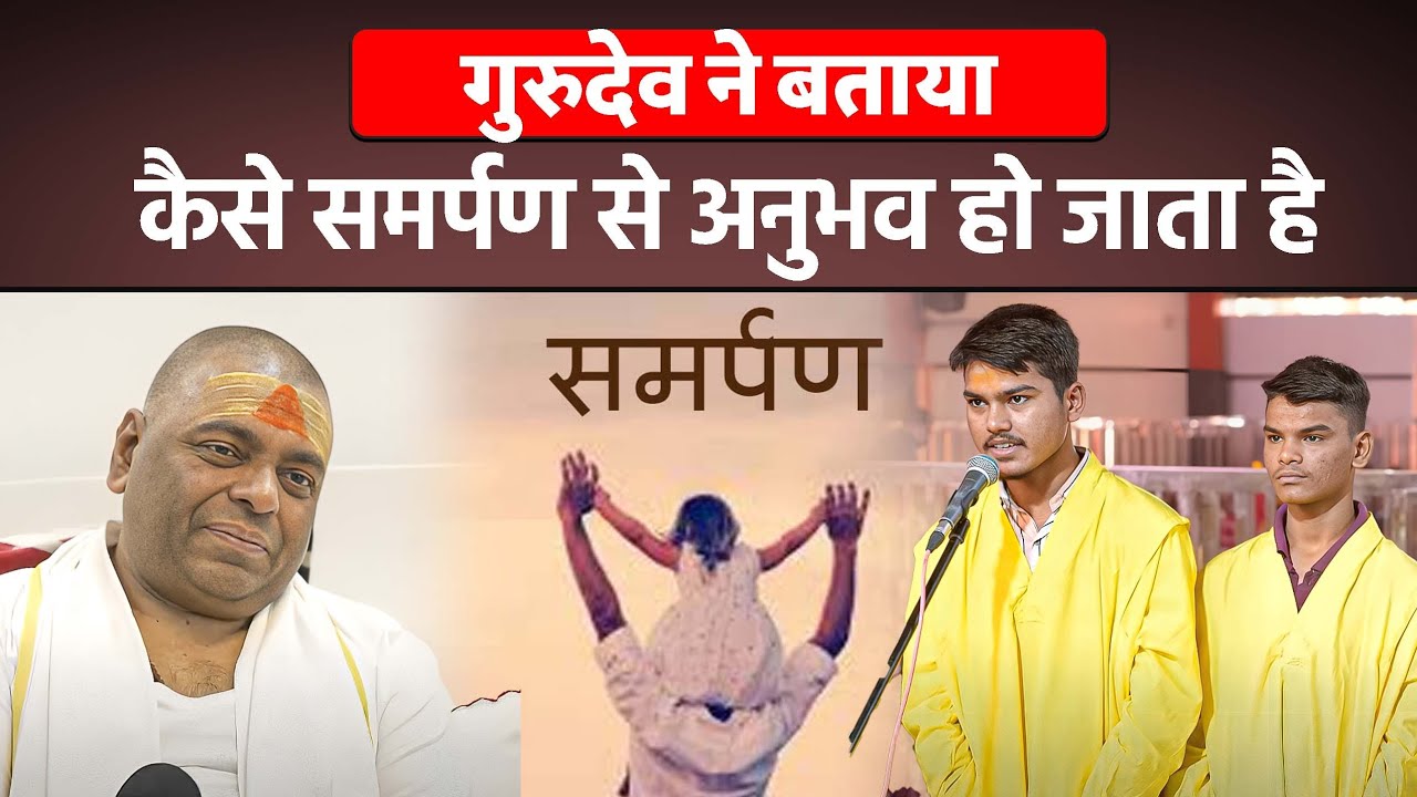 गुरुदेव ने बताया 