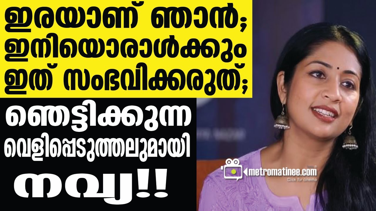 navya nair | ഞങ്ങള്‍ അന്നേ തീരുമാനിച്ചത്!!!