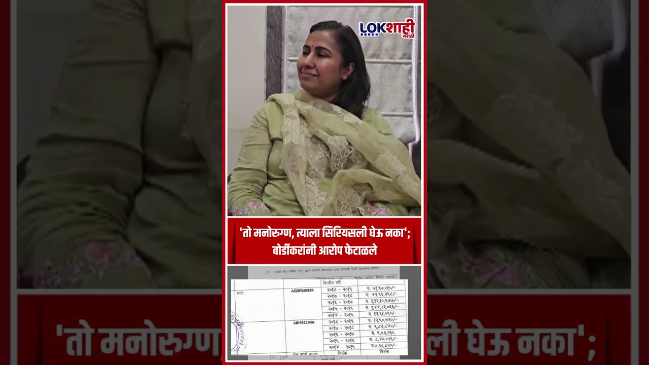 Meghna Bordikar : 'तो मनोरुग्ण, त्याला सिरियसली घेऊ नका'; बोर्डीकरांनी आरोप फेटाळले