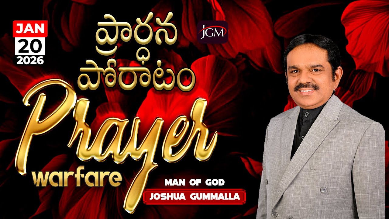 LIVE: Prayer Warfare ప్రార్ధన పోరాటం | Man of God. Joshua Gummalla | 20.01.2026 | 5AM | PGC JGM.