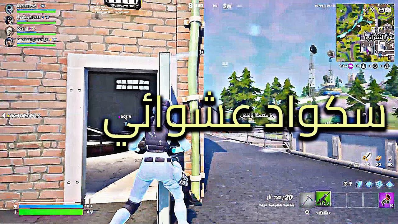 لأول مره سكواد عشوائي😙