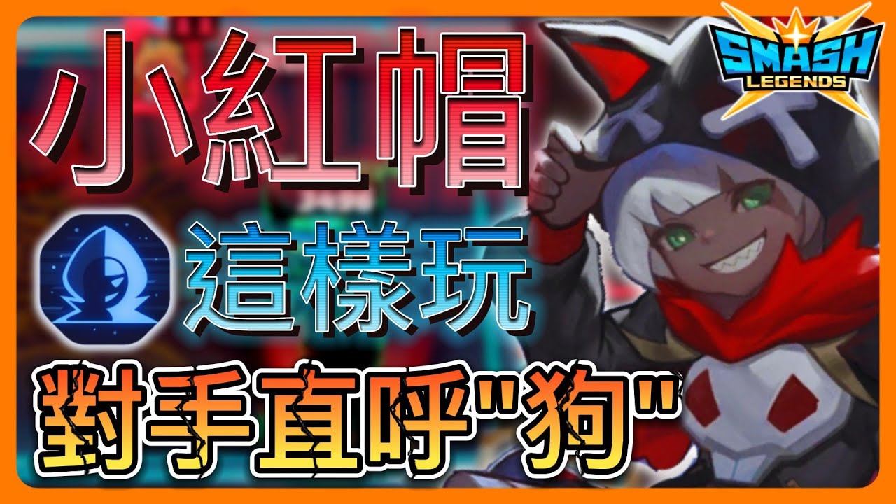 【leeycy】小紅帽「濃霧」才能就是要這樣玩？對手直呼這主播是真的