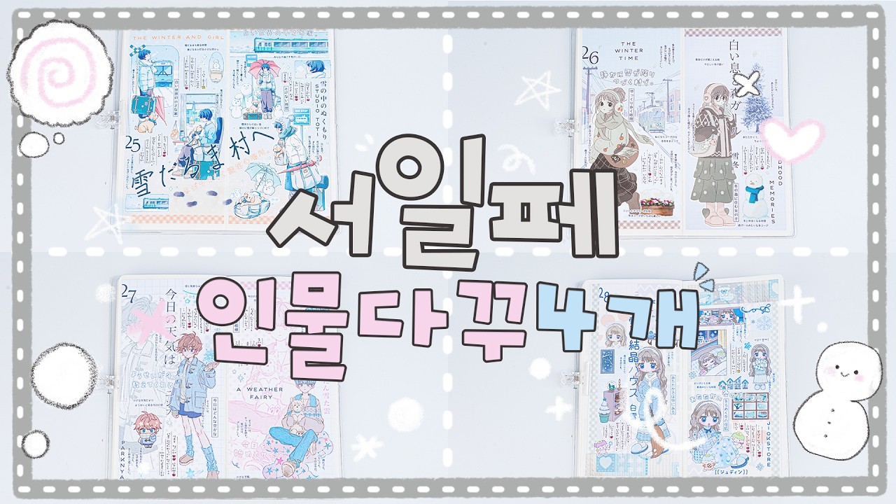 ❄︎‧˚₊✧*-- ੈ✩ 케일페 가고 싶나요? (네..완전요!!) 남들 케일페갈때 서일페 다꾸로 뒷북치는 자의 인물다꾸 4개모음!!--*｡*̥❄︎‧˚