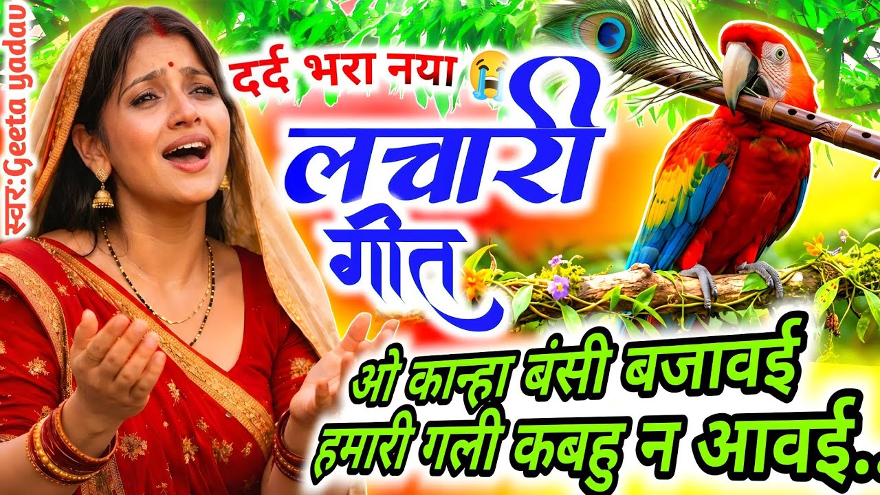 Kaharwa geet-कहरवा लाचारी गीत | ओ कान्हा बंसी बजावई हमारी गली...| Dhobi geet Lachari geetकहरवा |