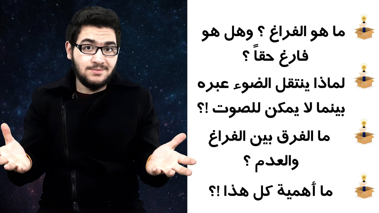 الفرق بين الفراغ والعدم | حدود الكون