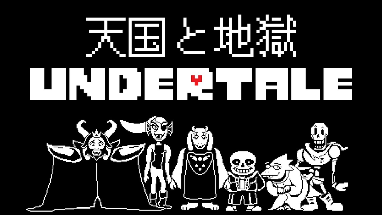 UNDERTALEで天国と地獄【音MAD】