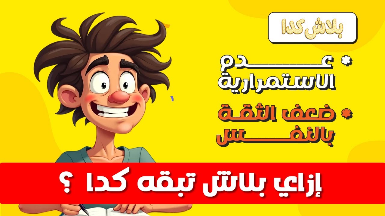 روشتة النجاح : اتخلص من ضعف الثقة بالنفس ومشكلة عدم الاستمرارية | بلاش كدا