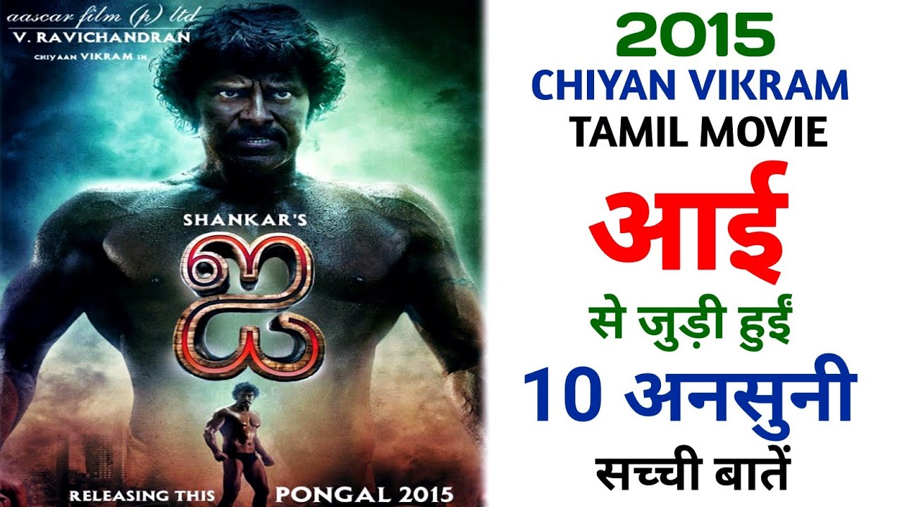 I 2015 Tamil Movie Unknown Facts | Chiyan Vikram | Amy Jackson | S.Shankar | Science Fiction Film