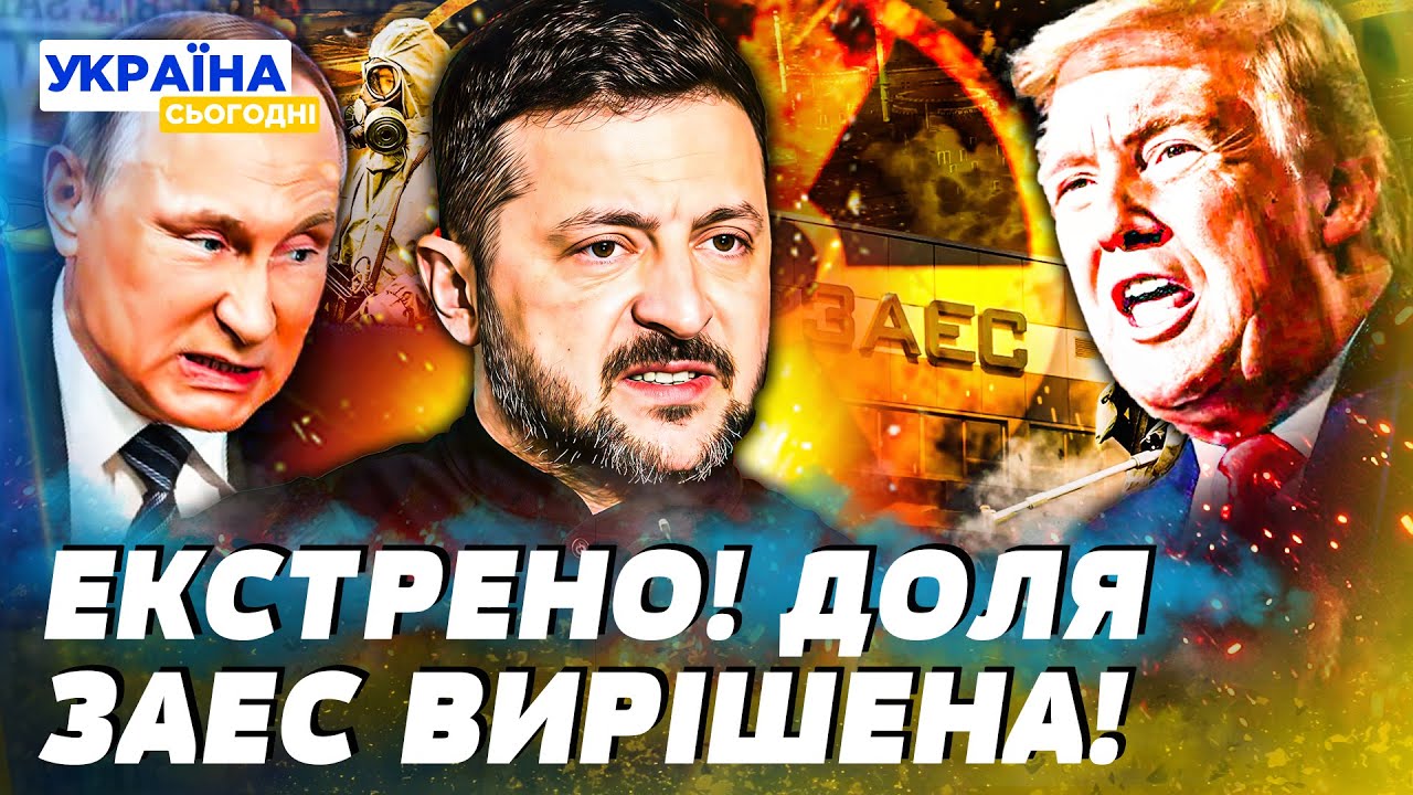 🚨В ЦІ СЕКУНДИ! ФІНАЛЬНА БИТВА ЗА ЗАЕС! АМЕРИКА ЗАБИРАЄ СТАНЦІЮ?! ГУЧНА ЗАЯВА, ЩО ВЗІРВАЛА СВІТ