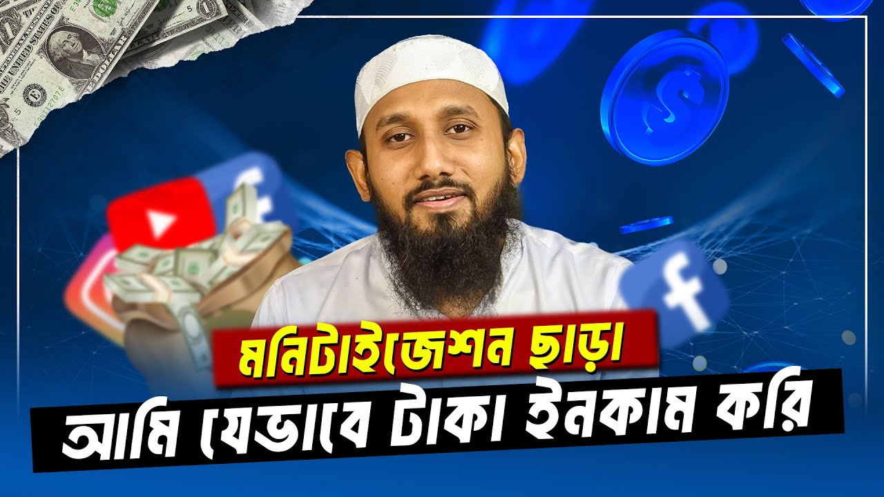 মনিটাইজেশন ছাড়া আমি যেভাবে ইউটিউব থেকে ইনকাম করি | How to earn Money from YouTube | জাহিদ হাসান মিলু