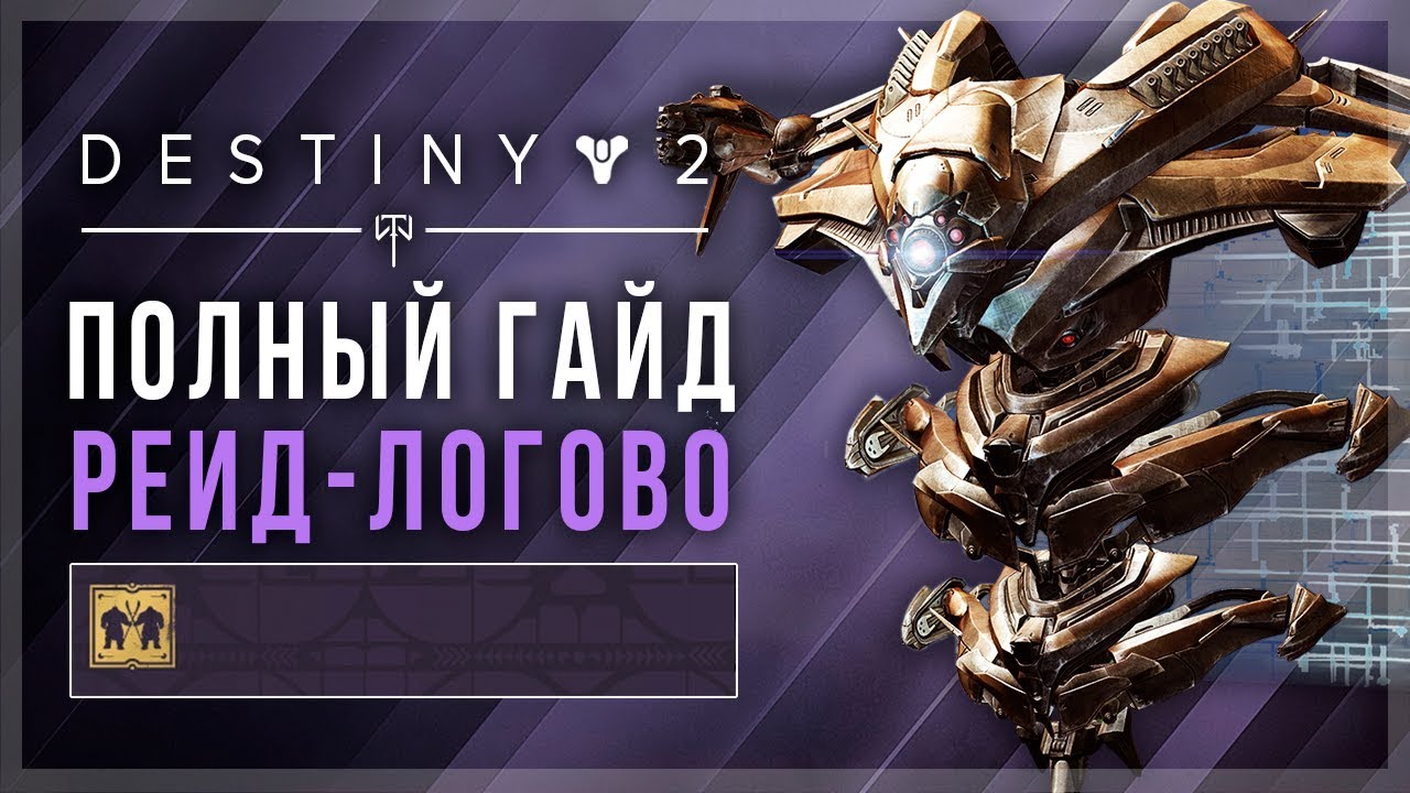 Destiny 2. Рейд Логово - Полный гайд по прохождению.