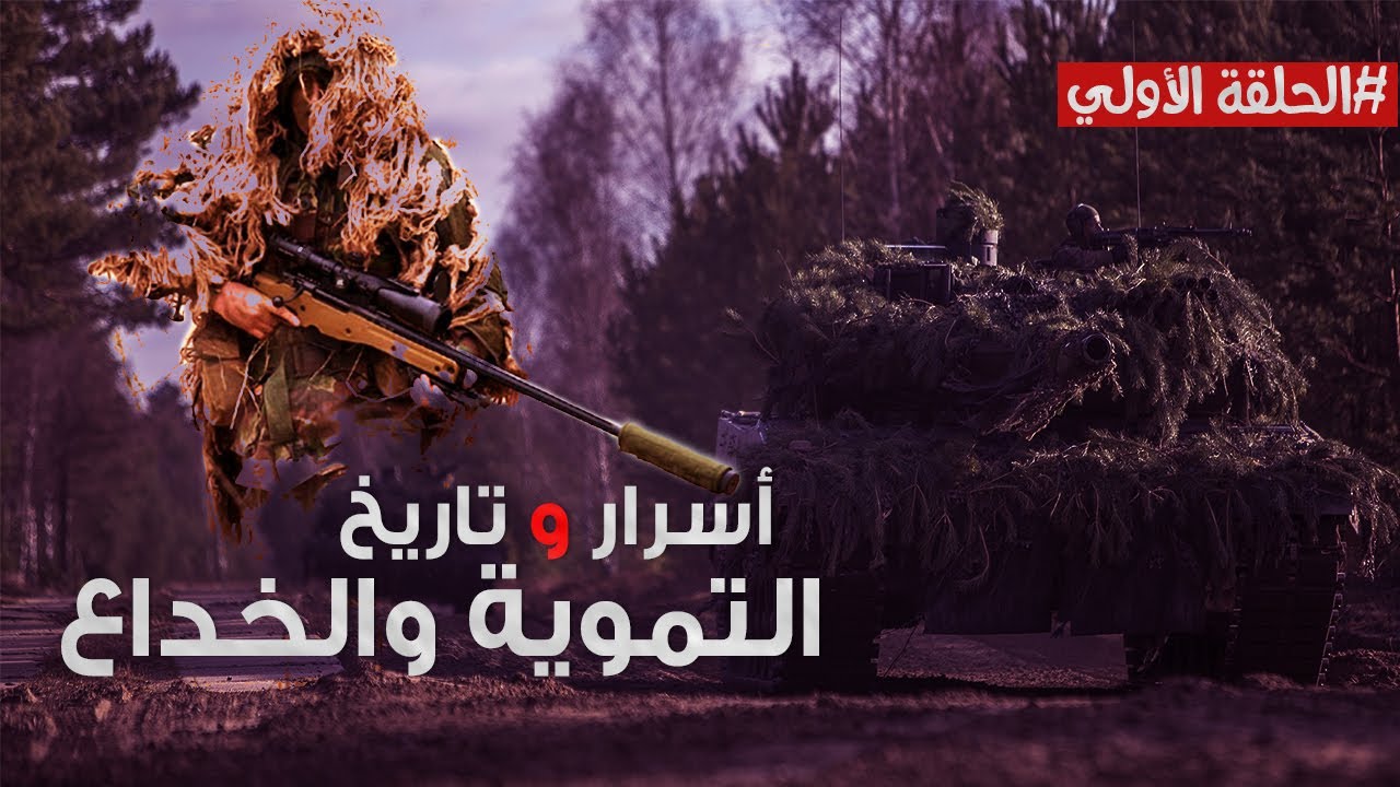 أسرار تاريخ التموية والخداع / 1 /  deception and camouflage warfare أفكار مضحكة لا تصدق