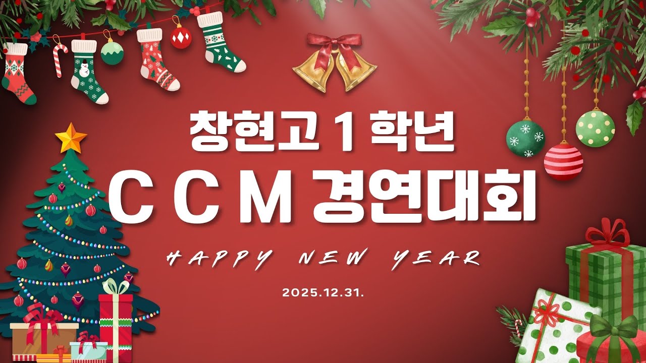 20251231 창현고 1학년_찬양대축제 (Official)