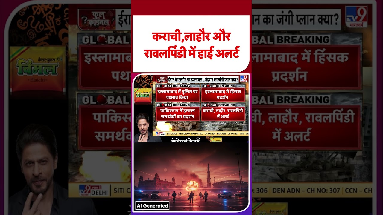Pakistan Breaking: कराची,लाहौर और रावलपिंडी में हाई अलर्ट | #shorts  | #shortvideo  |#ytshorts