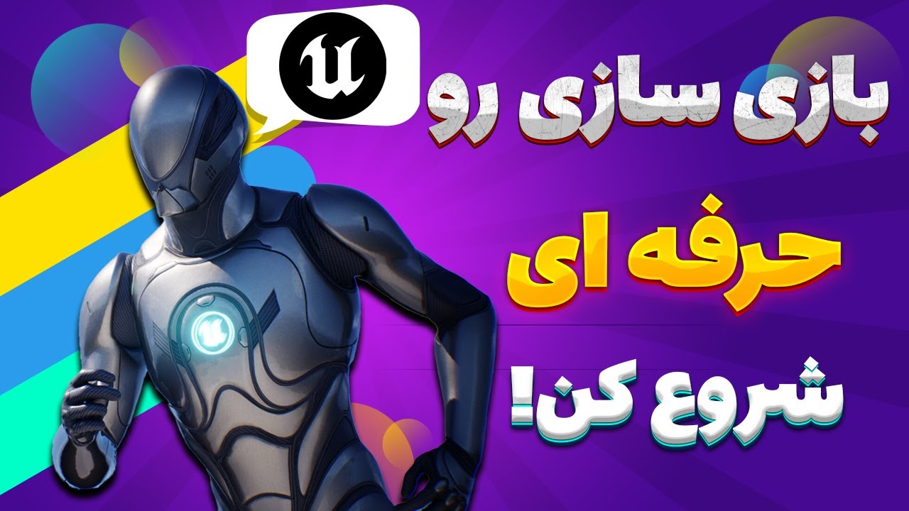 آموزش آنریل انجین بخش 2: ( مقدمات و آشنایی با محیط ) | Unreal Engine Tutorial