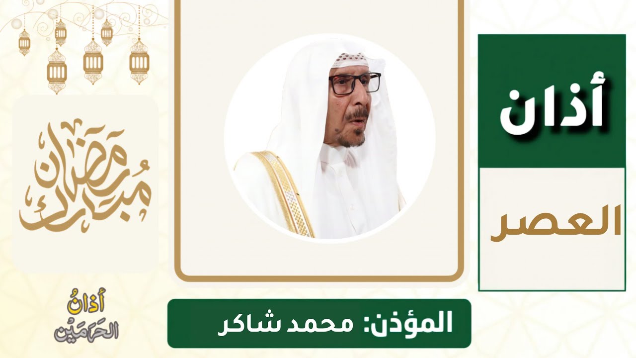 أذان العصر للمؤذن محمد شاكر الأحد 14 رمضان 1447ه‍ـ | 3 مارس 2026