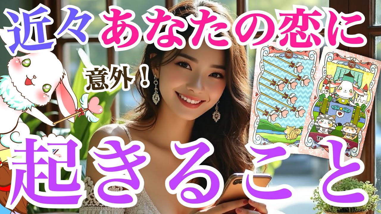 【リアルです‼️】近々あなたの恋に起きること💞