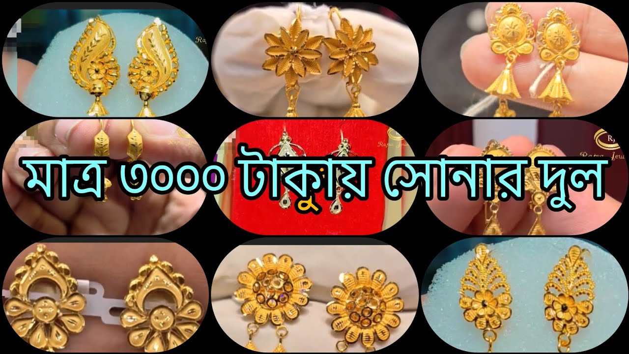 মাত্র ২ আনা থেকে ৪ আনা কানের দুলের নতুন কালেকশন 🥰🥰 Lights Weight Gold Earrings Design 2026