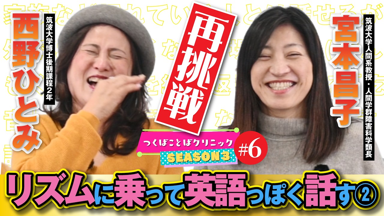 【これって吃音かな？】『リズムに乗って英語っぽく話す②』筑波大学人間系 ことばの専門家が楽しく解説します