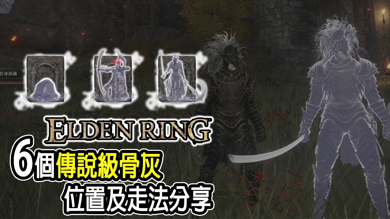收集6個傳說級骨灰！影分身骨灰真的太強啦～收集全部、路線介紹、走法影片分享【艾爾登法環 | Jaster】