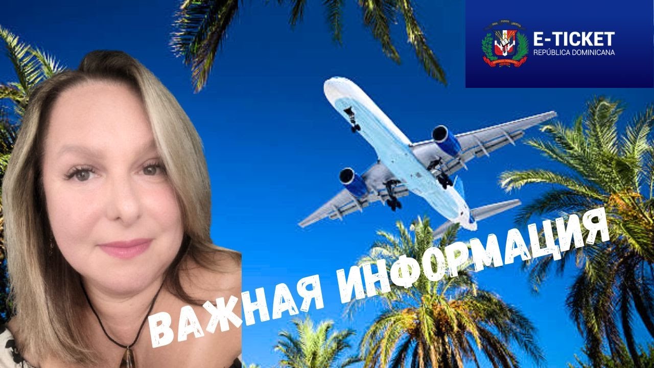E-TICKET Доминикана - КАК ЗАПОЛНИТЬ ТАМОЖЕННУЮ ДЕКЛАРАЦИЮ при Вьезде в Доминикану