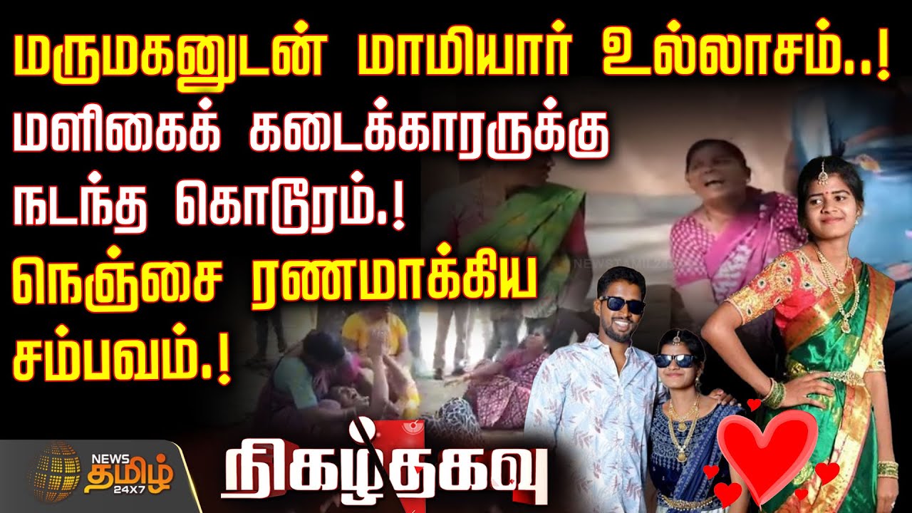 Nigazh Thagavu | மருமகனுடன் மாமியார் உல்லாசம்..! - நெஞ்சை ரணமாக்கிய சம்பவம்.! | crime news