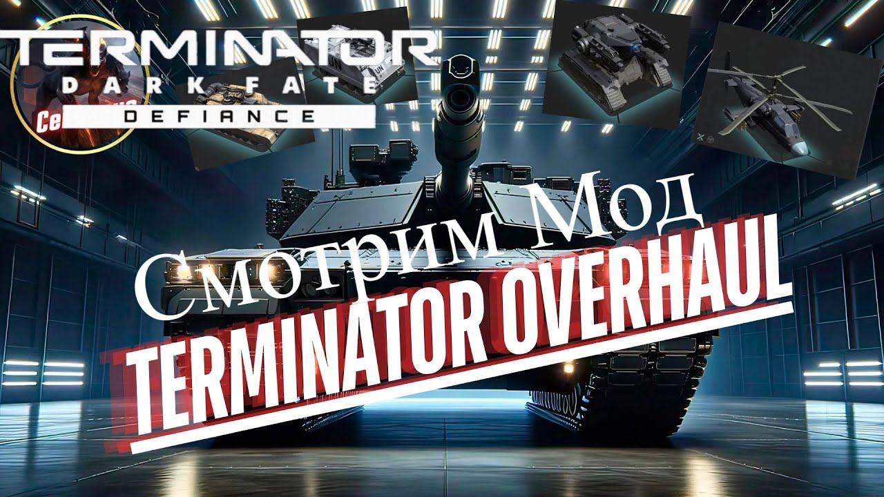 Terminator: Dark Fate : Мод Terminator Overhaul - Галвестон главная База Легиона [Часть 12]