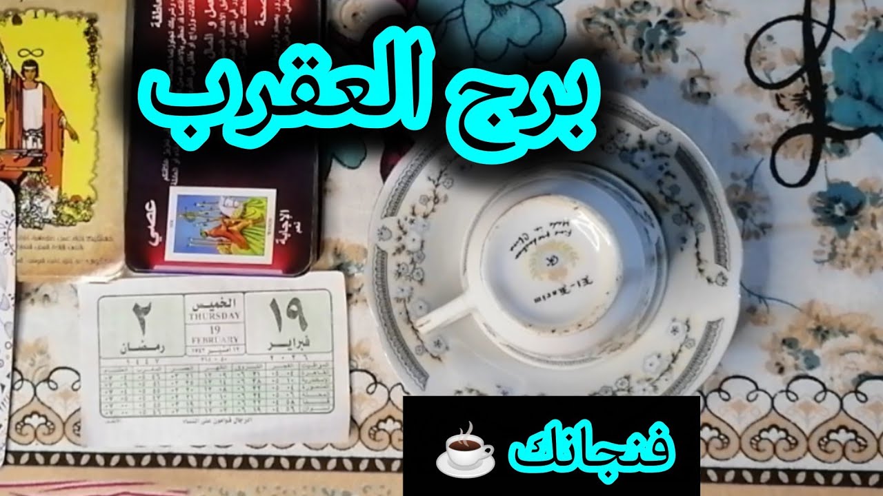 برج العقرب ☕ فنجانك ينطق بالحق.. فك كرب وبداية جديدة. كلام يبرد القلب.. مفاجآت لم تكن في الحسبان! ✨