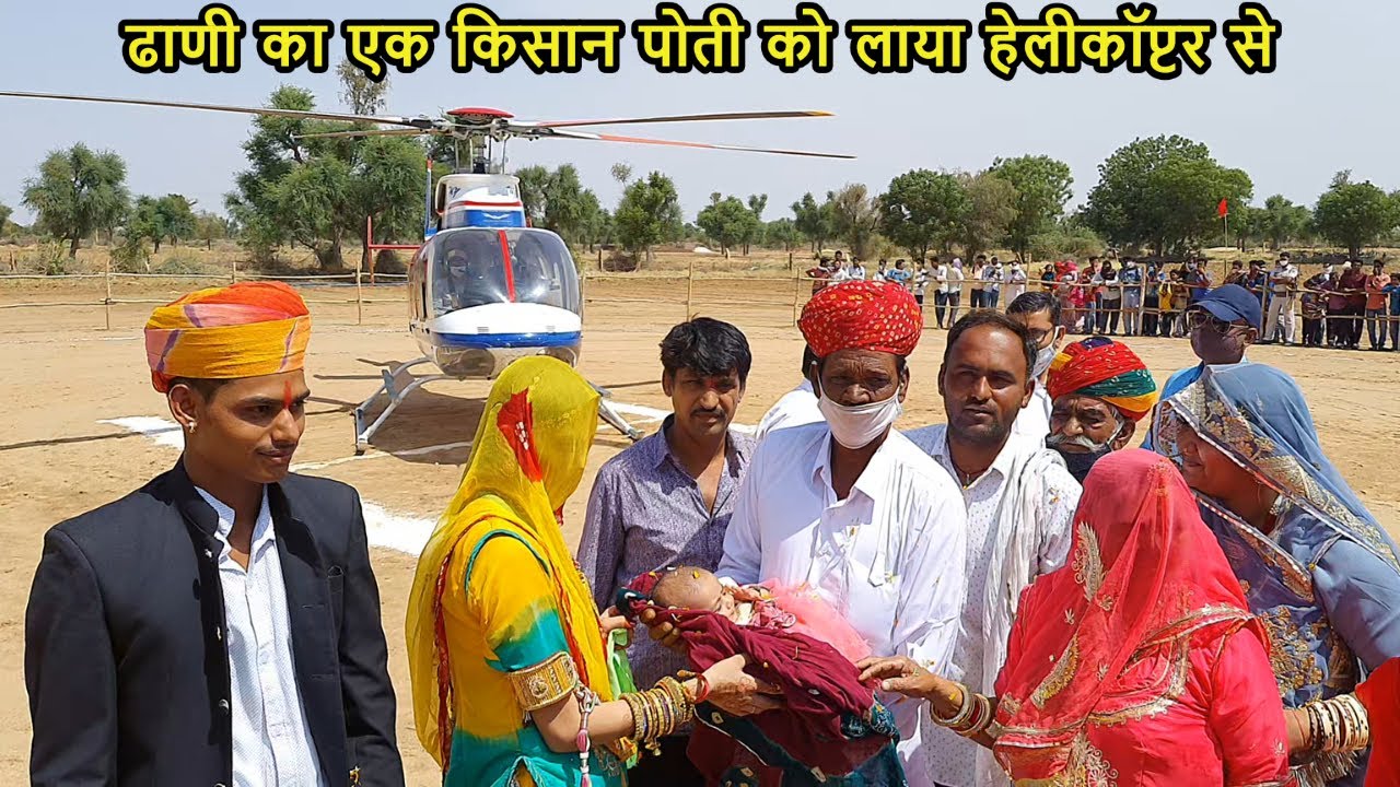 35 वर्ष बाद घर में बेटी जन्मी तो पापा लाये हेलीकॉप्टर से घर / Helicopter Se Aayi Bitiya Rani