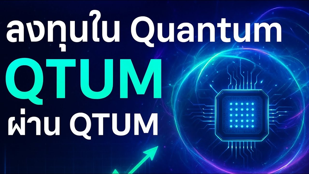 ลงทุนใน Quantum Computing ง่าย ๆ ผ่าน QTUM &mdash; ควรซื้อไหม?