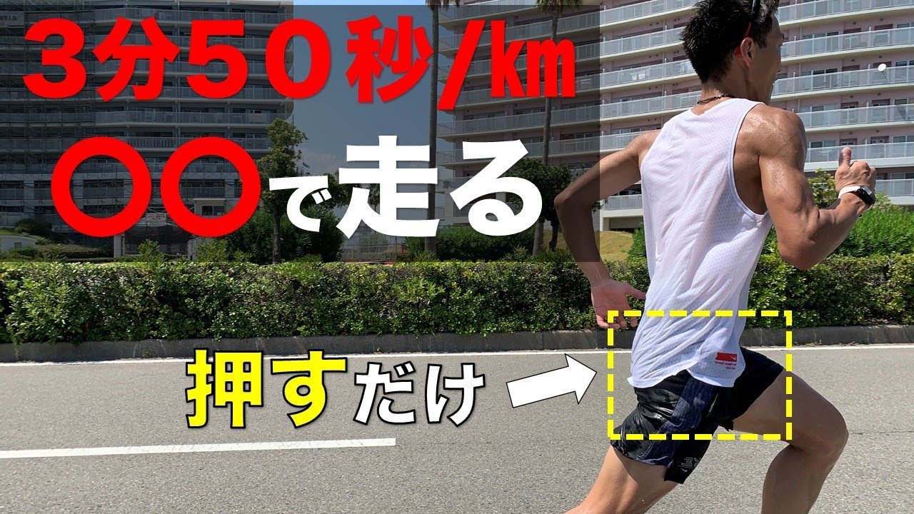 【ランニングフォーム】1キロ3分台を楽に走る方法