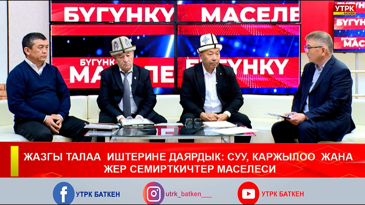 ЖАЗГЫ ТАЛАА  ИШТЕРИНЕ ДАЯРДЫК: СУУ, КАРЖЫЛОО ЖАНА ЖЕР СЕМИРТКИЧТЕР МАСЕЛЕСИ