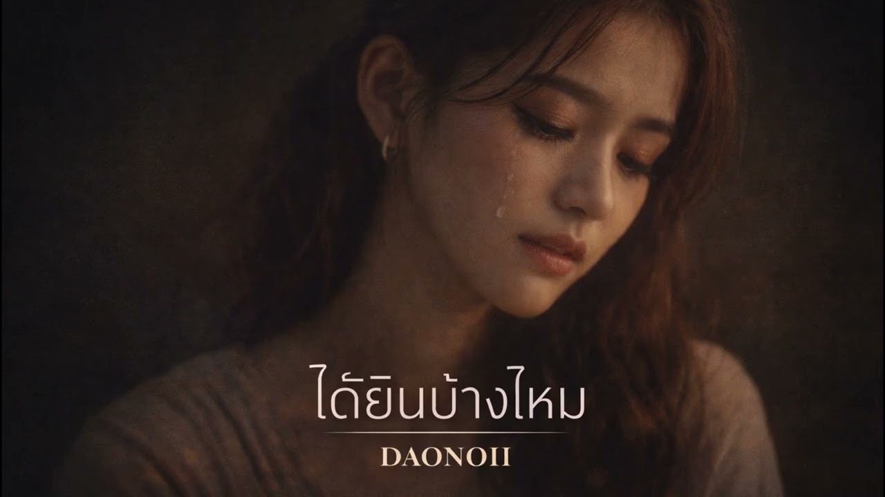 ได้ยินบ้างไหม  -  DAONOII  [Audio Lyric]