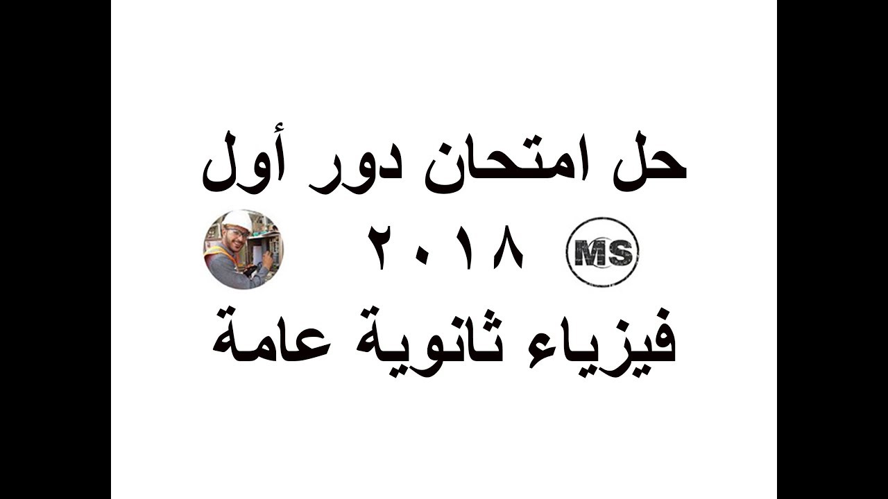 حل امتحان دور أول ثانوية عامة 2018 | فيزياء الصف الثالث الثانوي 2020