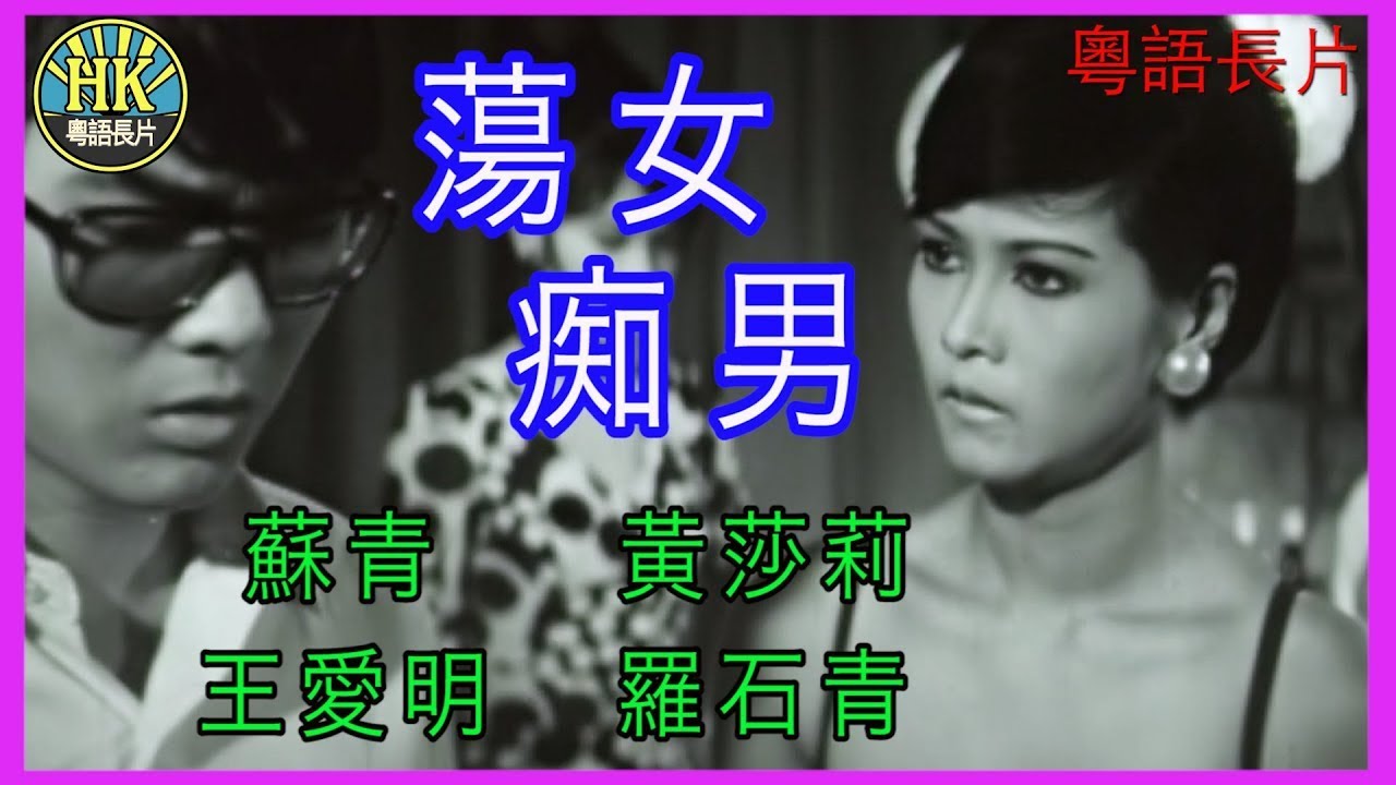 《粵語長片 》蕩女痴男 (1970) | 蘇青 | 黃莎莉 | 王愛明 | 羅石青 |  導演：胡鵬 | 香港電影 | 香港粵語電影 | 粵語中字