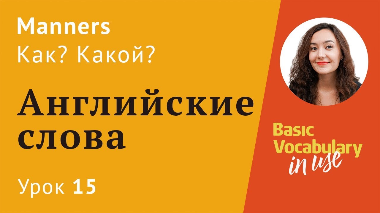 Урок 15 - good/well, bad/badly, slow/slowly. Английские слова.