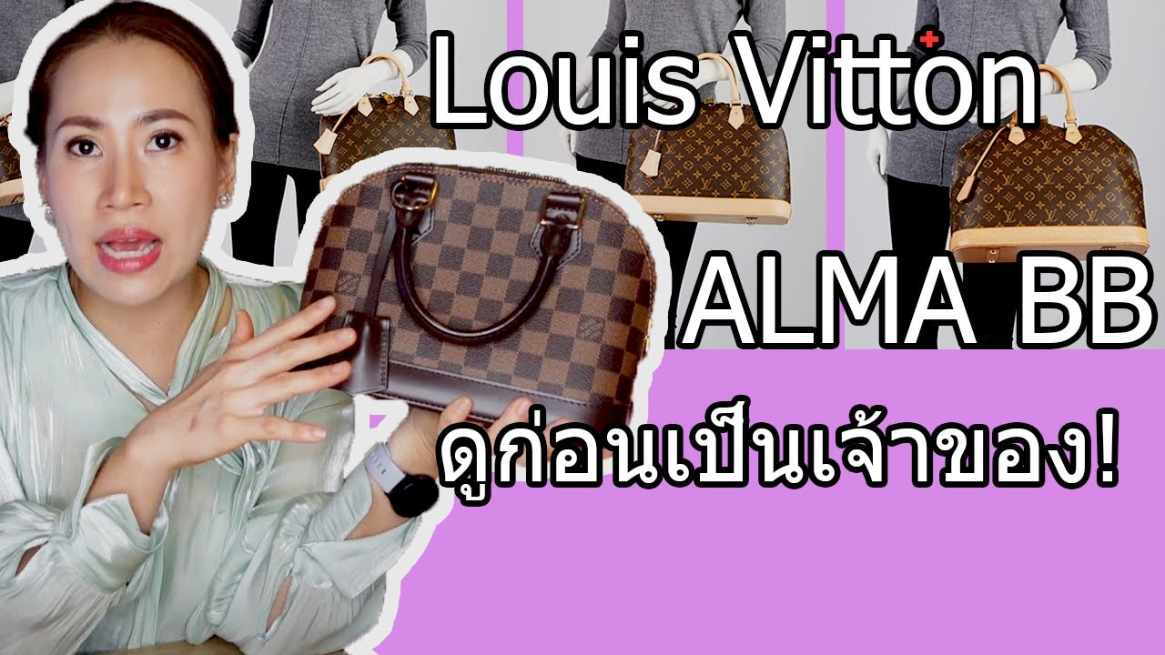 เจาะลึก LV Alma BB ใครหาเก็บอยู่ ดูก่อนซื้อ